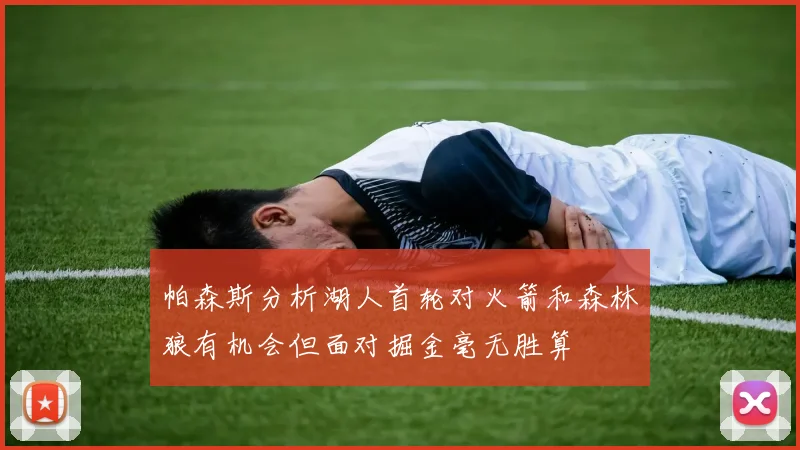 帕森斯分析湖人首轮对火箭和森林狼有机会但面对掘金毫无胜算