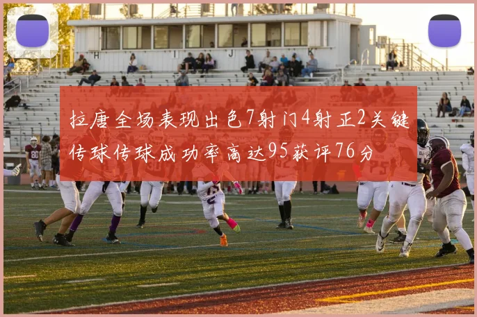 拉唐全场表现出色7射门4射正2关键传球传球成功率高达95获评76分