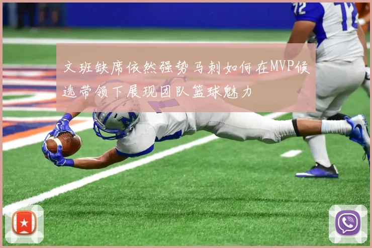 文班缺席依然强势马刺如何在MVP候选带领下展现团队篮球魅力