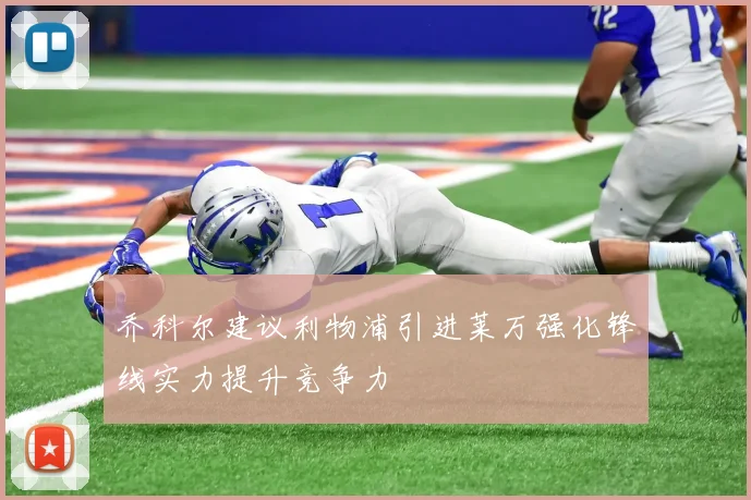 乔科尔建议利物浦引进莱万强化锋线实力提升竞争力